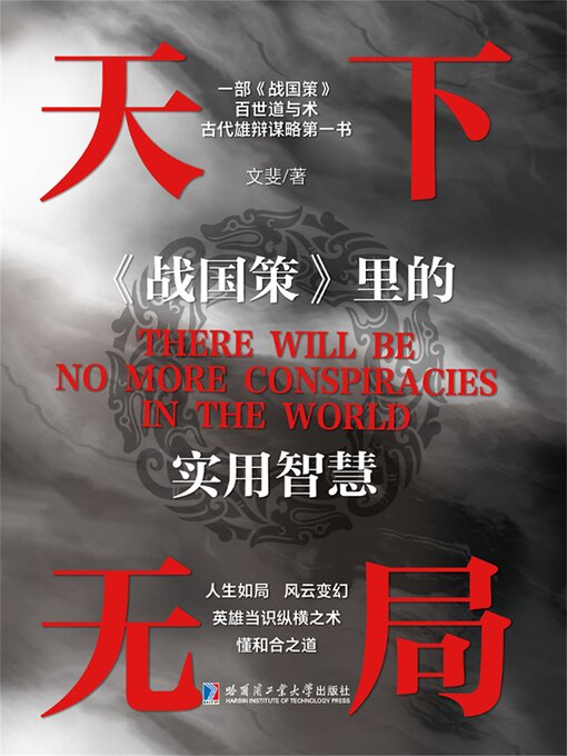 Cover image for 天下无局：《战国策》里的实用智慧